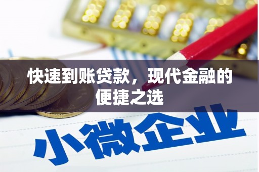 山城快速到账贷款，现代金融的便捷之选
