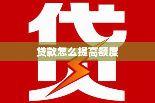 山城贷款怎么提高额度