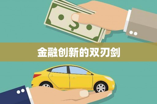 山城金融创新的双刃剑
