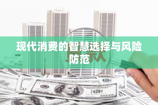 山城现代消费的智慧选择与风险防范