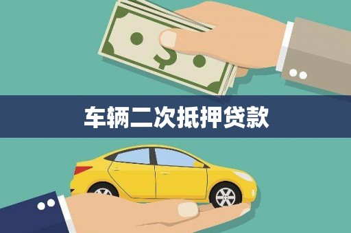 山城车辆二次抵押贷款