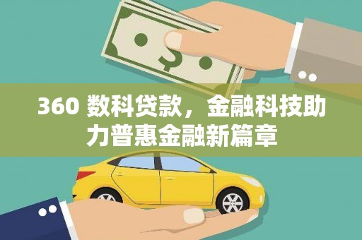 山城360 数科贷款，金融科技助力普惠金融新篇章