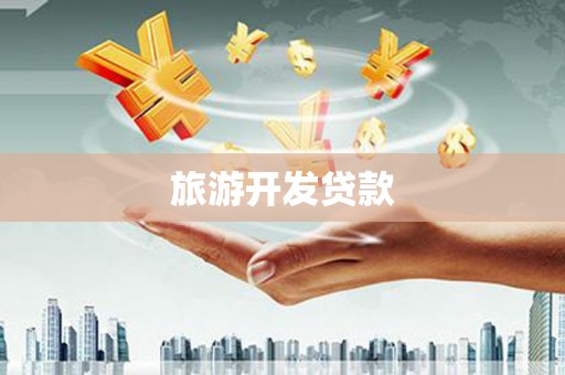 山城旅游开发贷款
