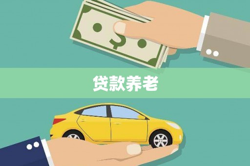 山城贷款养老