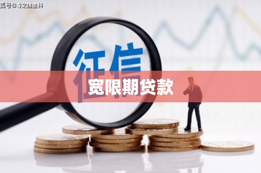 山城宽限期贷款