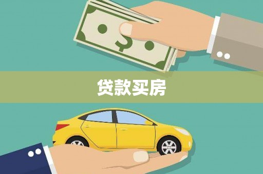 山城贷款买房