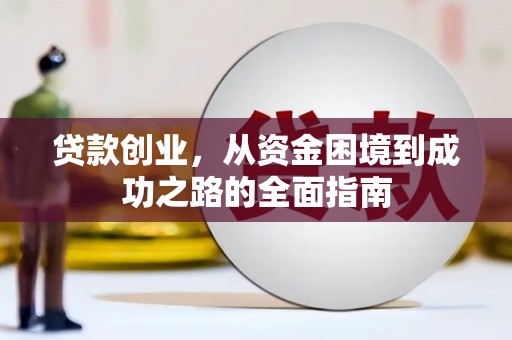 山城贷款创业，从资金困境到成功之路的全面指南