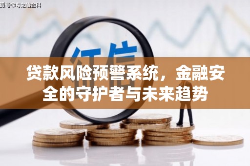 山城贷款风险预警系统，金融安全的守护者与未来趋势
