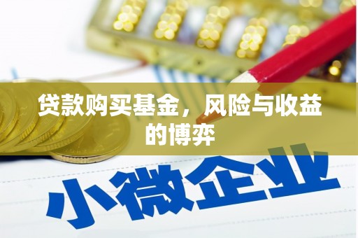 山城贷款购买基金，风险与收益的博弈
