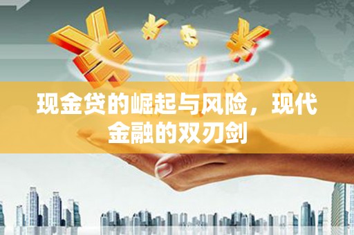 山城现金贷的崛起与风险，现代金融的双刃剑