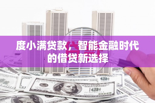 山城度小满贷款，智能金融时代的借贷新选择