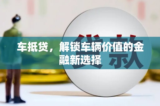 山城车抵贷，解锁车辆价值的金融新选择