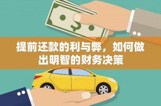 山城提前还款的利与弊，如何做出明智的财务决策