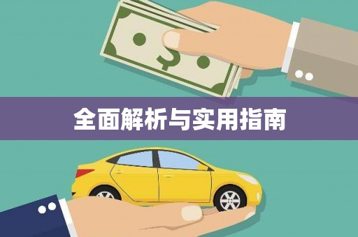 山城全面解析与实用指南