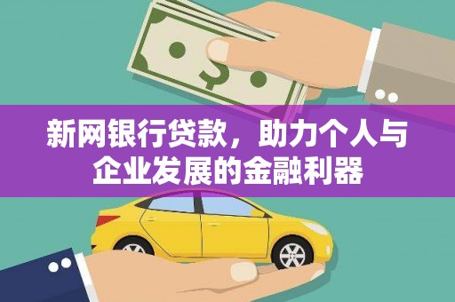 山城新网银行贷款，助力个人与企业发展的金融利器