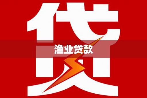 山城渔业贷款