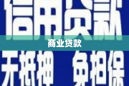 山城商业贷款