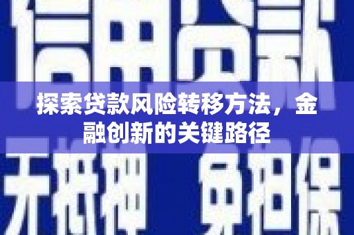 山城探索贷款风险转移方法，金融创新的关键路径