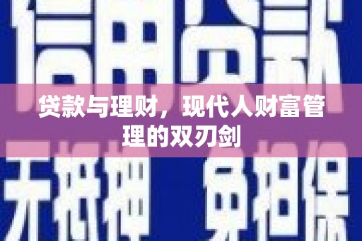 山城贷款与理财，现代人财富管理的双刃剑