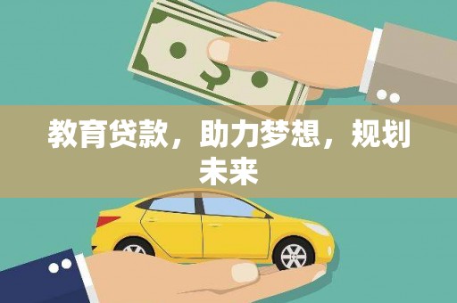 山城教育贷款，助力梦想，规划未来