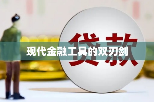 山城现代金融工具的双刃剑