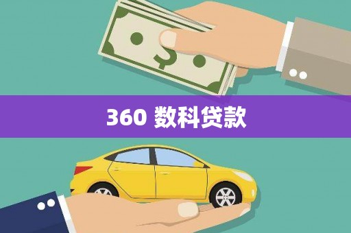 山城360 数科贷款