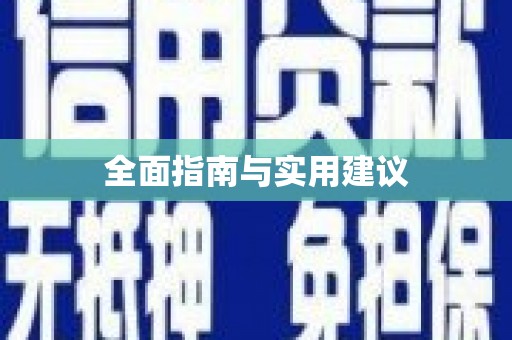 山城全面指南与实用建议