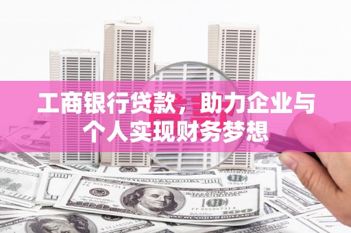 山城工商银行贷款，助力企业与个人实现财务梦想