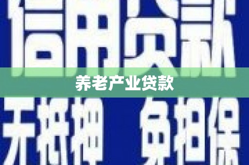 山城养老产业贷款