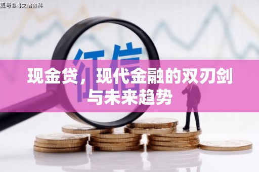 山城现金贷，现代金融的双刃剑与未来趋势