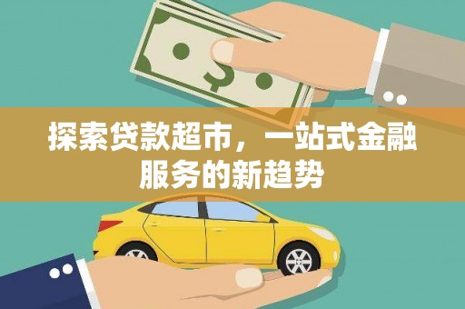 山城探索贷款超市，一站式金融服务的新趋势