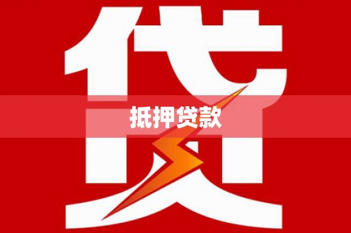 山城抵押贷款