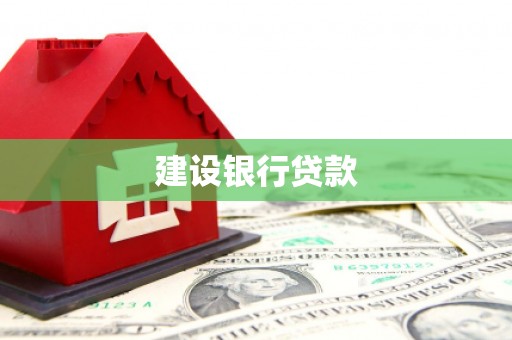 山城建设银行贷款