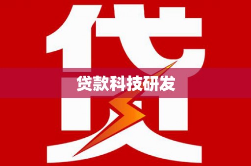 山城贷款科技研发