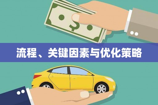 山城流程、关键因素与优化策略