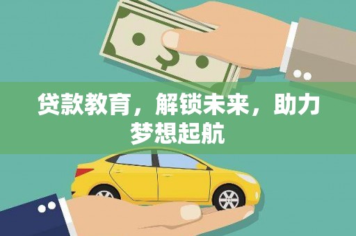 山城贷款教育，解锁未来，助力梦想起航