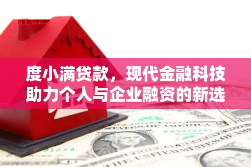 山城度小满贷款，现代金融科技助力个人与企业融资的新选择