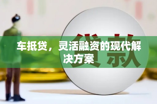 山城车抵贷，灵活融资的现代解决方案