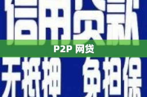 山城P2P 网贷