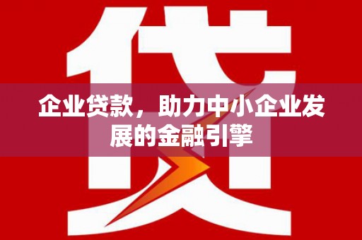 山城企业贷款，助力中小企业发展的金融引擎
