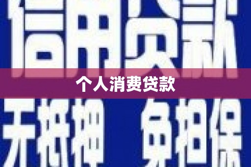 山城个人消费贷款