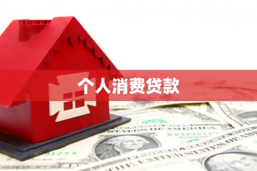 山城个人消费贷款