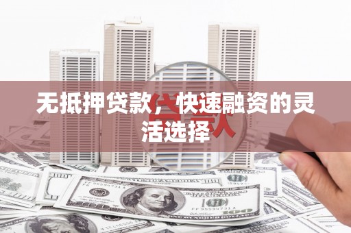 山城无抵押贷款，快速融资的灵活选择