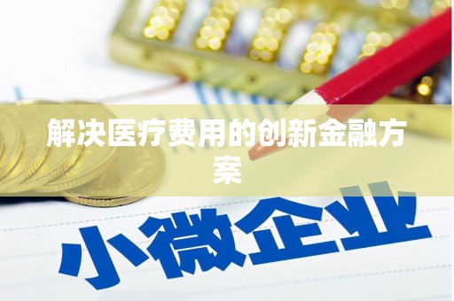 山城解决医疗费用的创新金融方案