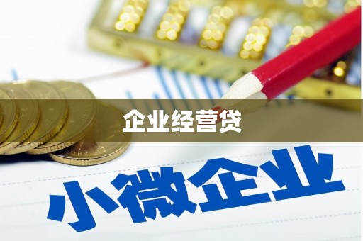 山城企业经营贷