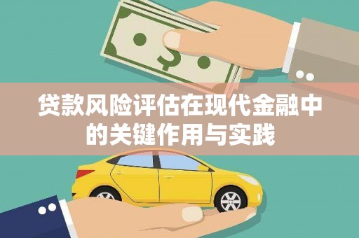 山城贷款风险评估在现代金融中的关键作用与实践