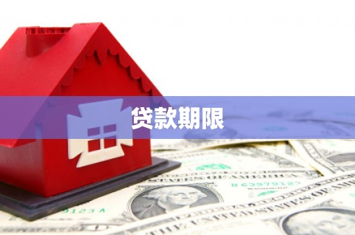 山城贷款期限