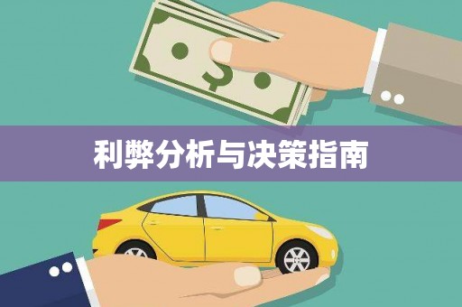 山城利弊分析与决策指南