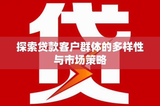 山城探索贷款客户群体的多样性与市场策略