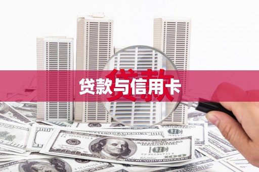 山城贷款与信用卡
